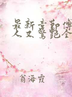 最新章节傅爷夫人又惊艳全球了