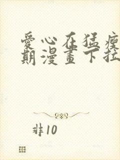 爱心在猛瘦发琴期漫画下拉式免费