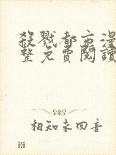 杀戮都市漫画完整免费阅读下拉式六漫画