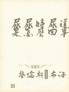 尿尿时尿道口痛是怎么回事