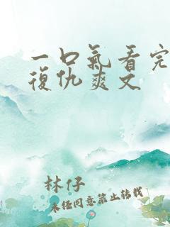 一口气看完重生复仇爽文