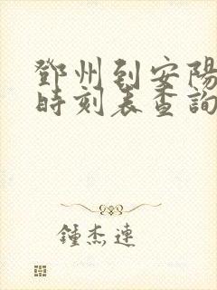 邓州到安阳高铁时刻表查询