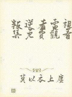 叛逆者电视剧全集免费观看完整版