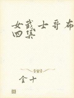 女武士哥布林第四集