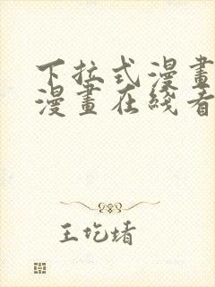 下拉式漫画免费漫画在线看