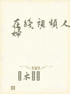 在线视频人妻少妇