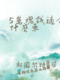 5万块钱适合买什么车