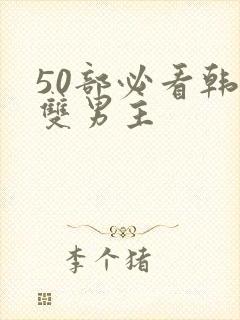 50部必看韩漫双男主