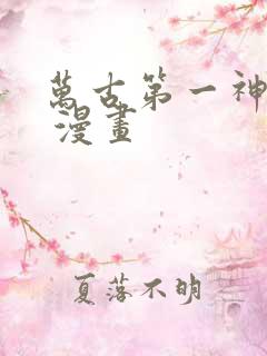 万古第一神漫画 漫画