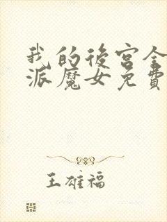 我的后宫全是反派魔女免费漫画