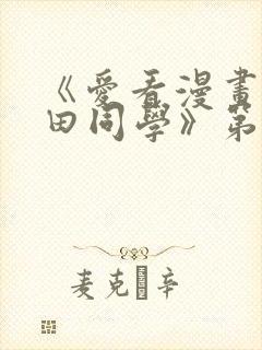 《爱看漫画的黑田同学》第一季在线