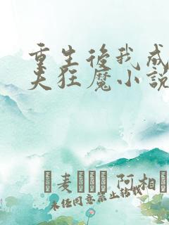 重生后我成了护夫狂魔小说txt