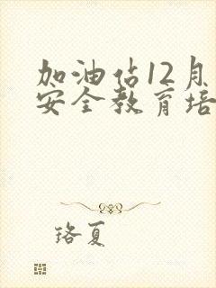 加油站12月份安全教育培训记录