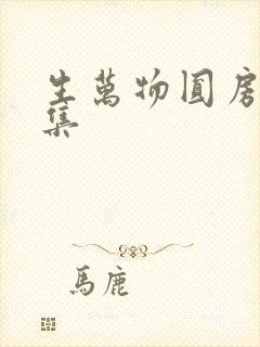 生万物圆房第几集