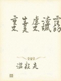 重生虐渣霍夫人又美又飒的小说