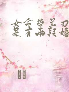 女命带羊刃是不是有两段婚姻