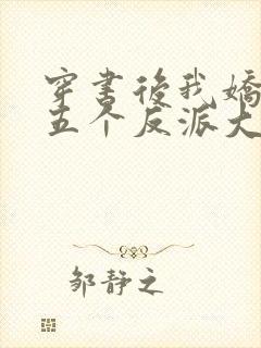 穿书后我娇养了五个反派大佬