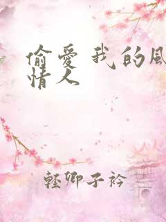 偷爱 我的风韵情人