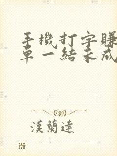 手机打字赚钱一单一结未成年