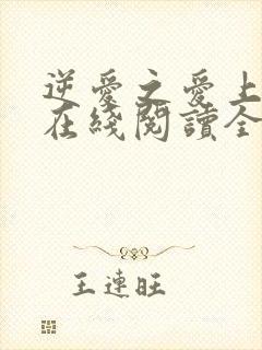 逆爱之爱上情敌在线阅读全文