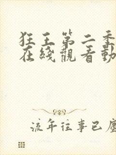 狂王第二季全集在线观看动漫