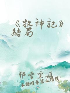 《牧神记》秦牧结局