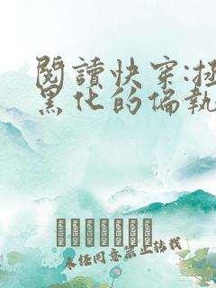 阅读快穿:拯救黑化的偏执反派全文