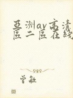 亚洲av高清一区二区在线观看