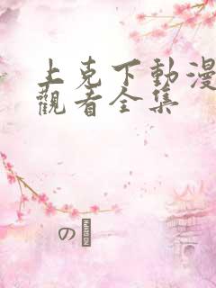 上克下动漫在线观看全集
