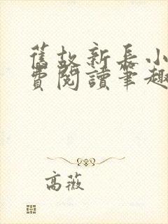 旧故新长小说免费阅读笔趣阁