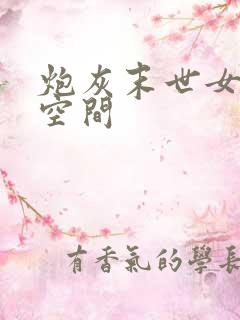 炮灰末世女配有空间