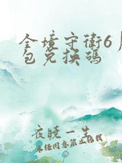 全境守卫6月礼包兑换码