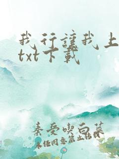 我行让我上小说txt下载