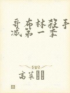 哥布林杀手无删减第一季