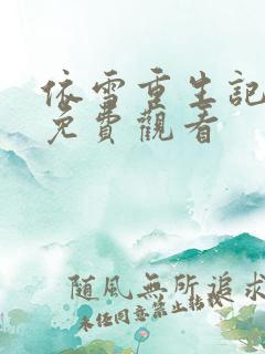 依雪重生记全集免费观看