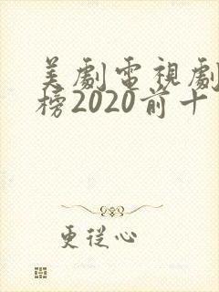 美剧电视剧排行榜2020前十名