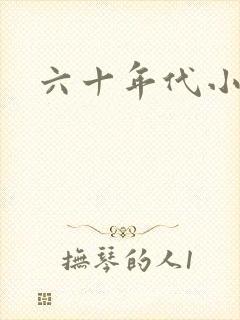 六十年代小军嫂