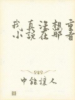 我真没想重生啊小说在哪看