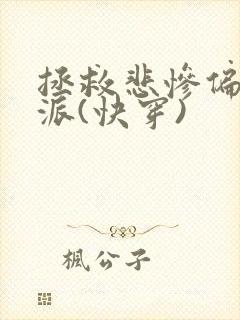 拯救悲惨偏执反派(快穿)