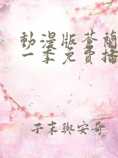 动漫版苍兰诀第一季免费播放