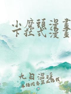 小魔头漫画免费下拉式漫画