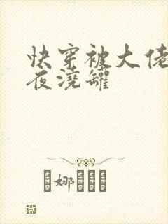 快穿被大佬们日夜浇罐