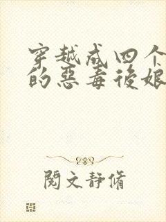 穿越成四个孩子的恶毒后娘的小说