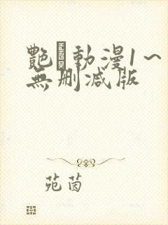 艳鉧动漫1～6无删减版