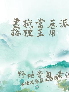 尽职当反派的我总被主角