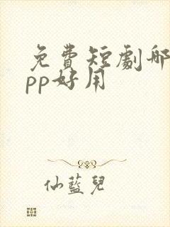 免费短剧哪个app好用