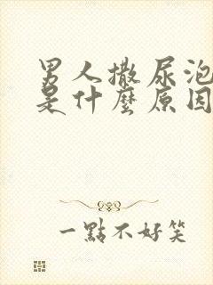 男人撒尿泡泡多是什么原因