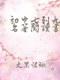 初中七到九年级名著阅读书目