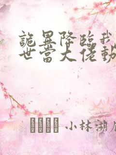 诡异降临我在末世当大佬动态漫