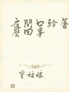 夜间口干唇干怎么回事